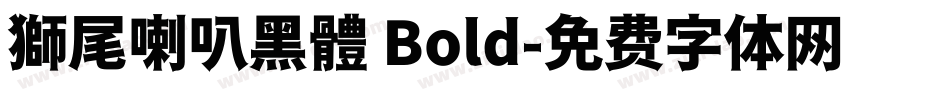 獅尾喇叭黑體 Bold字体转换